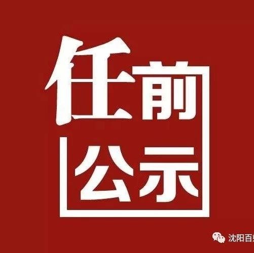 长春市干部公示最新,长春市干部公示最新动态，深化人才队伍建设的新篇章